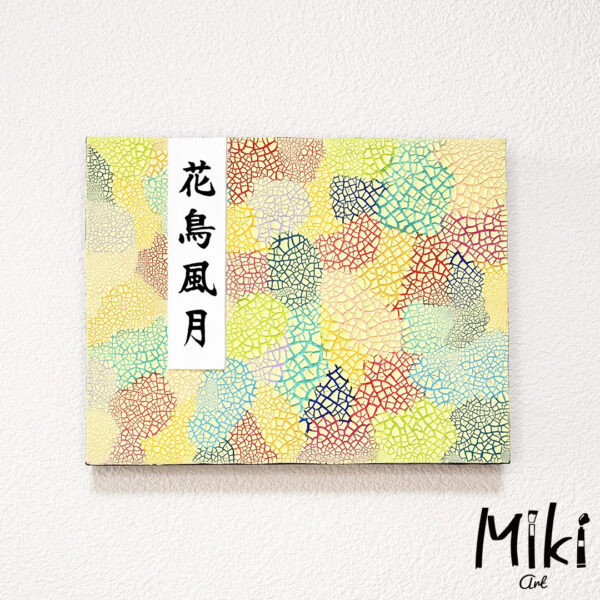 「花鳥風月」18×14cm