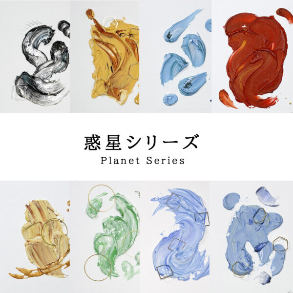 惑星シリーズ