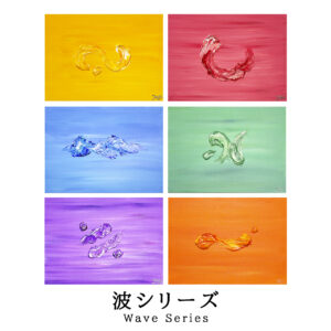 wave シリーズ