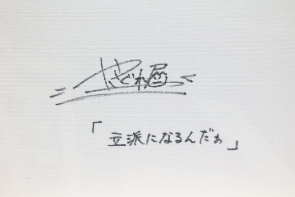 立派になるんだぁ - 画像 (4)