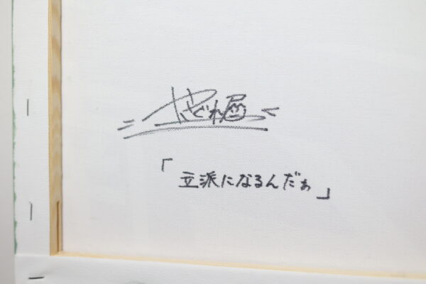 立派になるんだぁ - 画像 (5)