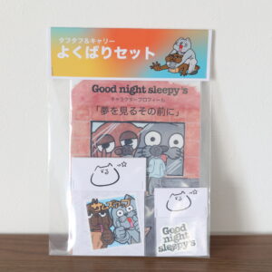 【グッズ】よくばりセット
