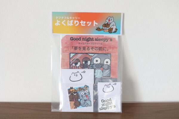 【グッズ】よくばりセット