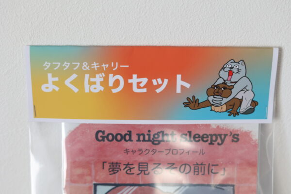 【グッズ】よくばりセット - 画像 (3)